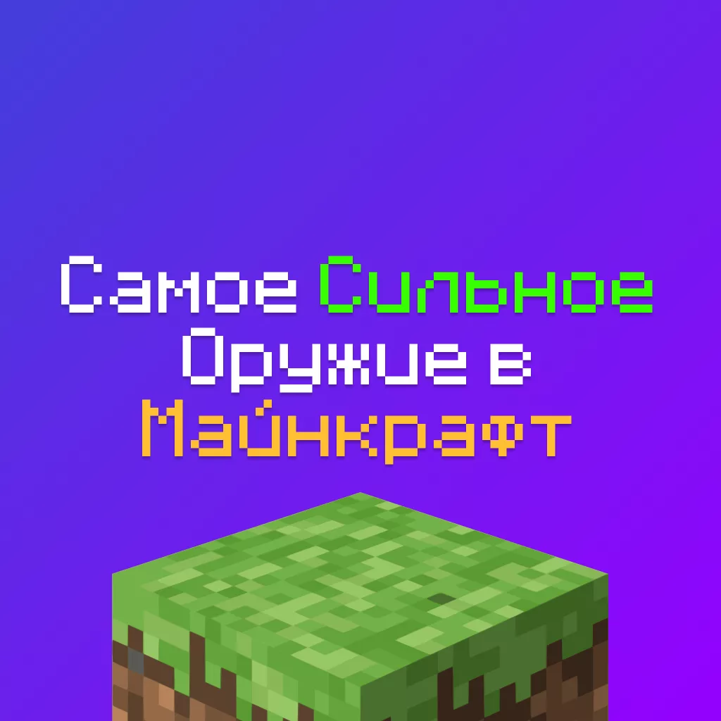 Какое Самое сильное оружие в Майнкрафт в 2025 году?