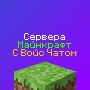 Сервера Майнкрафт с Войс чатом - 1шт, айпи