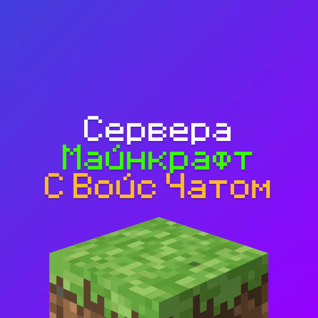Сервера Майнкрафт с Войс чатом — 1шт, айпи