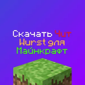 Скачать чит Wurst Майнкрафт 1.16.5