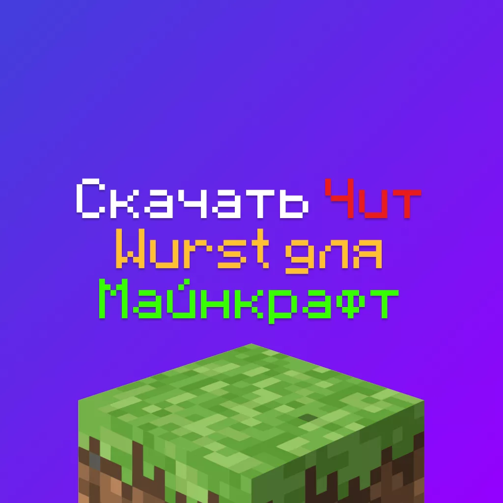 Скачать чит Wurst Майнкрафт 1.16.5
