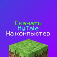 Скачать HyTale на ПК: Последняя версия 0.1