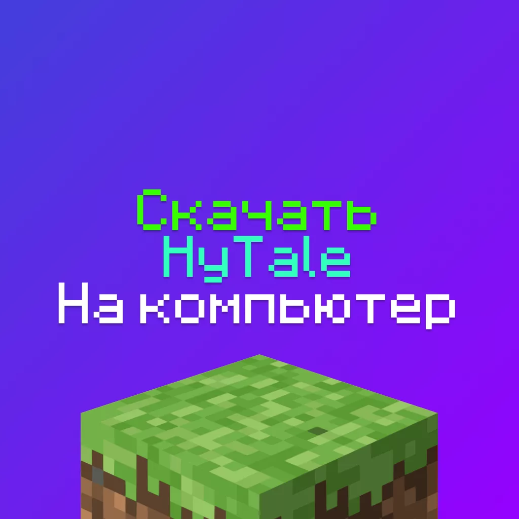 Скачать HyTale на ПК: Последняя версия 0.1
