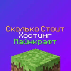 Сколько Стоит Хостинг Сервера Майнкрафт