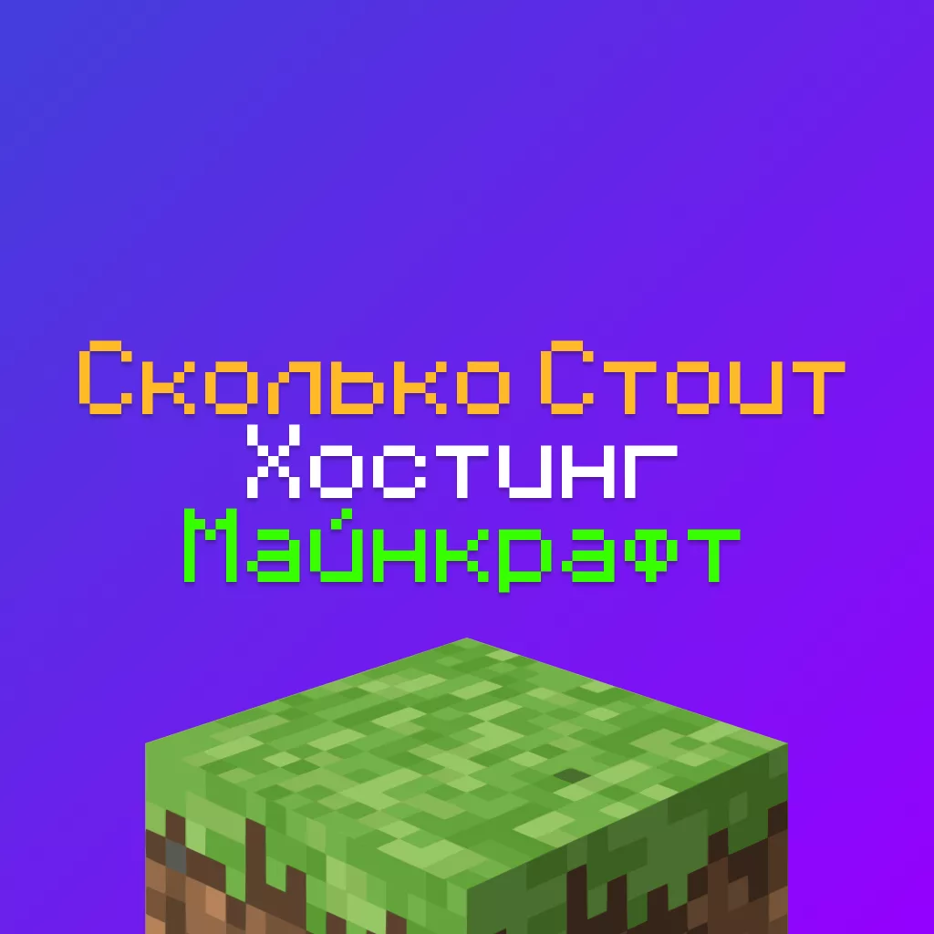 Сколько Стоит Хостинг Сервера Майнкрафт