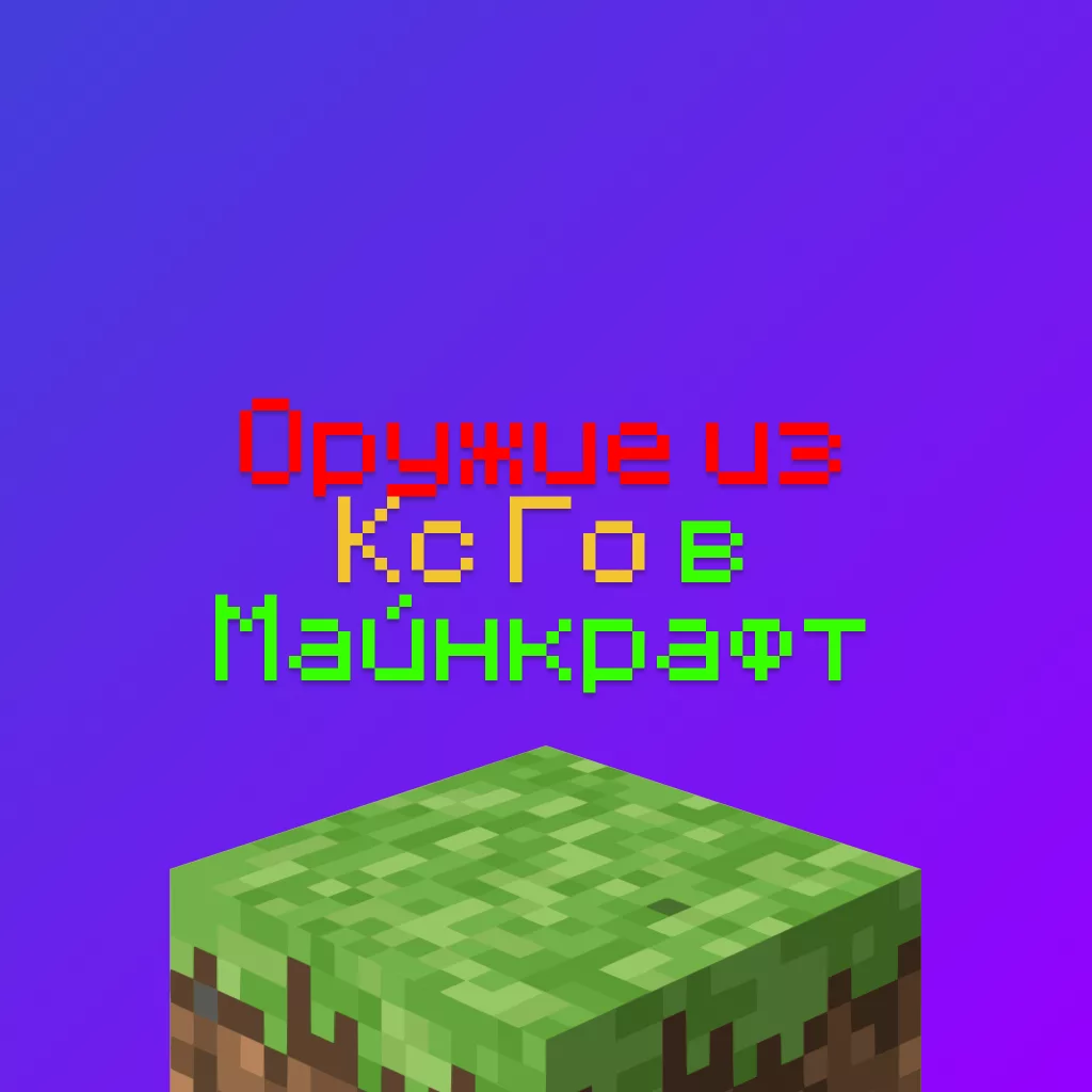 Оружие из КС Го в Майнкрафт — сервера, 1 шт, айпи