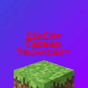 Ддосят и Ботят сервер Майнкрафт - что делать? 100% Решение