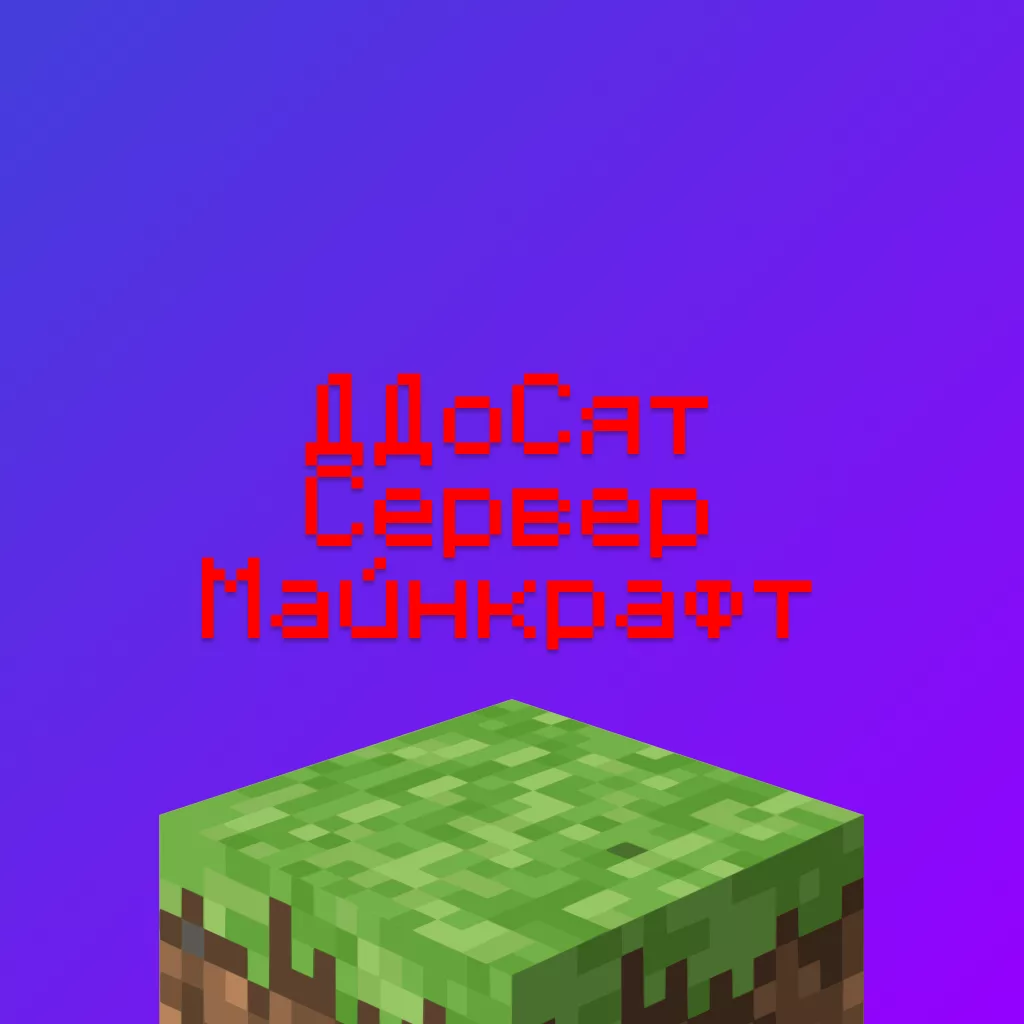 Ддосят и Ботят сервер Майнкрафт — что делать? 100% Решение