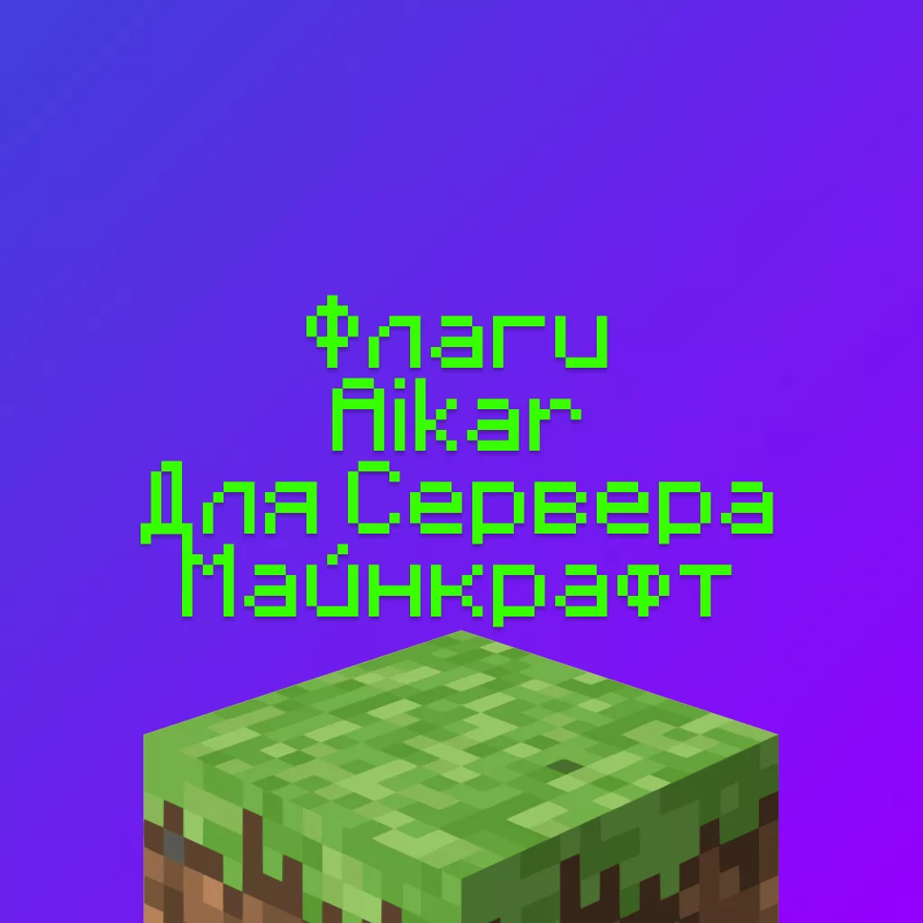 Флаги Aikar для сервера Майнкрафт — готовые, как использовать