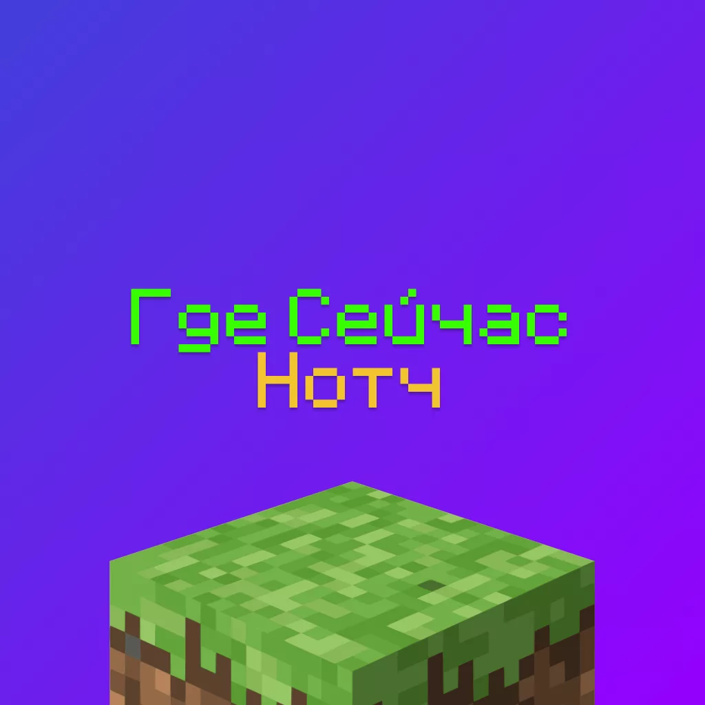 Где сейчас Нотч (Маркус Персон) и как он живёт, какую игру делает в 2026