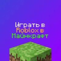 Как играть в Роблокс в Майнкрафт: 8  серверов и модов