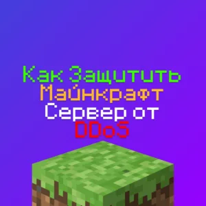 Как защитить Майнкрафт сервер от DDoS атак - 100% Гайд