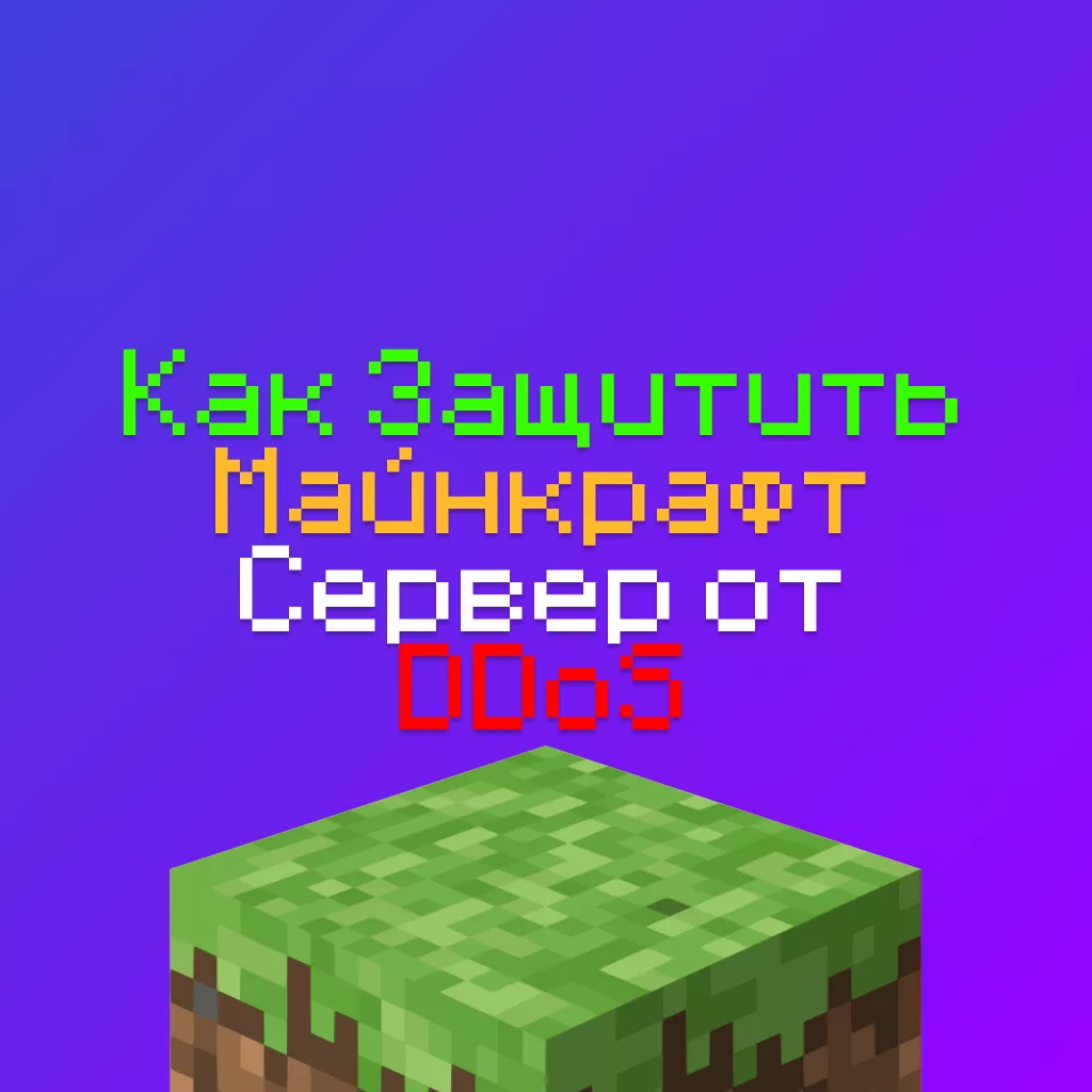 Как защитить Майнкрафт сервер от DDoS атак - 100% Гайд 2 Как защитить Майнкрафт сервер от DDoS атак — 100% Гайд