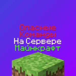 Команды для взлома Сервера Майнкрафт, которые необходимо заблокировать