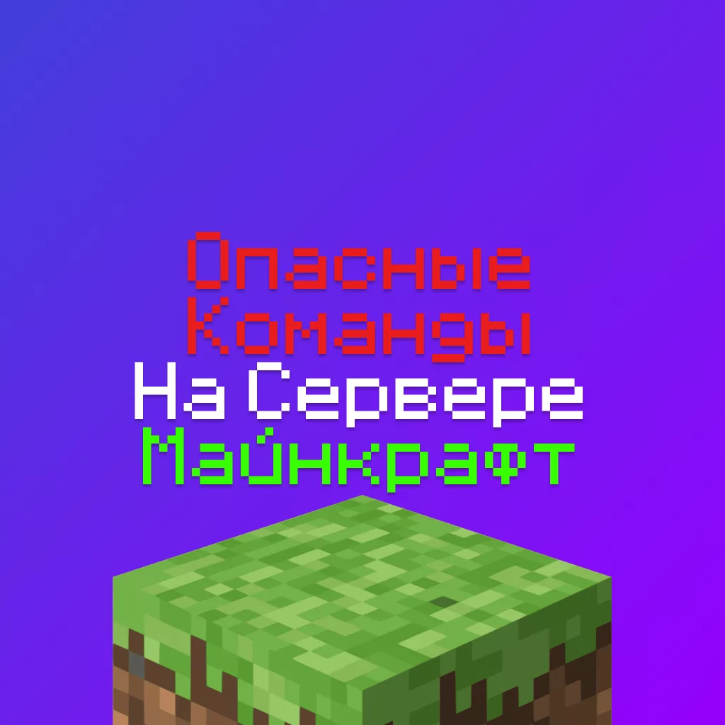 Команды для взлома Сервера Майнкрафт, которые необходимо заблокировать