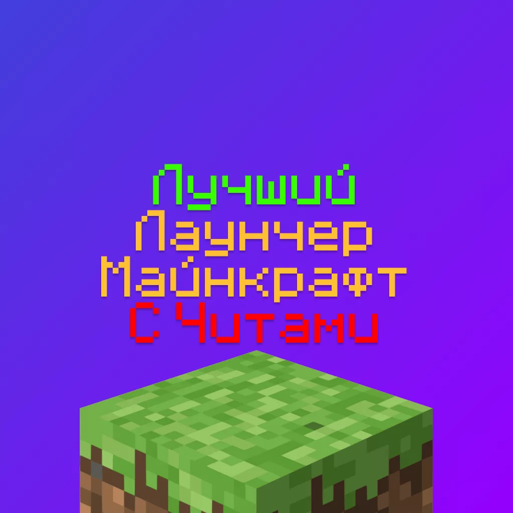 Лучший Лаунчер с Читами Майнкрафт - Скачать 2 Лучший Лаунчер с Читами Майнкрафт — Скачать