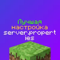Лучшая настройка server.properties для Сервера Майнкрафт