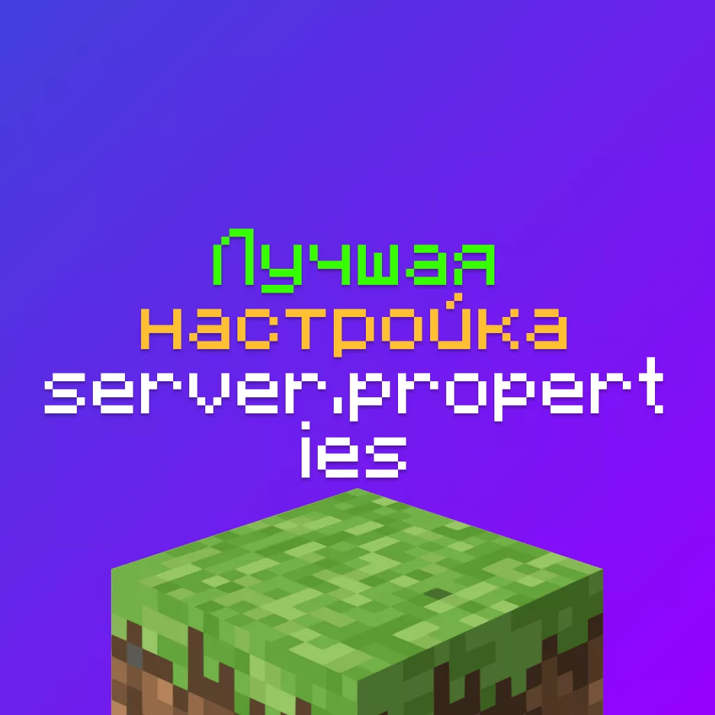 Лучшая настройка server.properties для Сервера Майнкрафт 3 Лучшая настройка server.properties для Сервера Майнкрафт