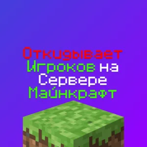 Откидывает Игроков на Сервере Майнкрафт - 100% решение