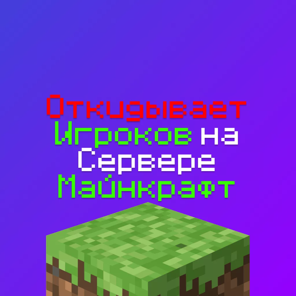 Откидывает Игроков на Сервере Майнкрафт — 100% решение