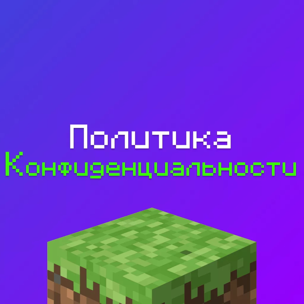 Политика конфиденциальности (Приватности) 1 Политика конфиденциальности (Приватности)