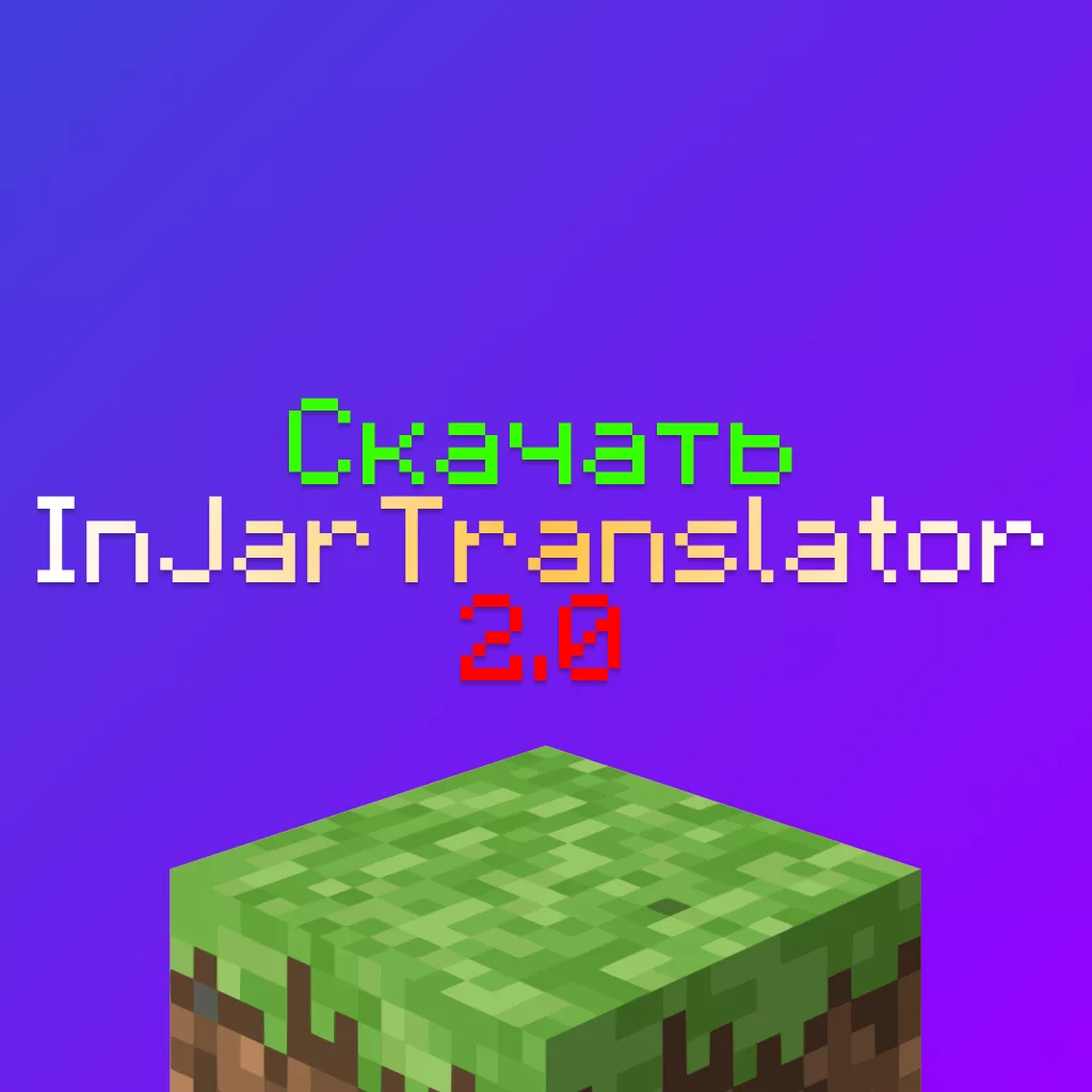 Скачать InJarTranslator 2.0 — Майнкрафт