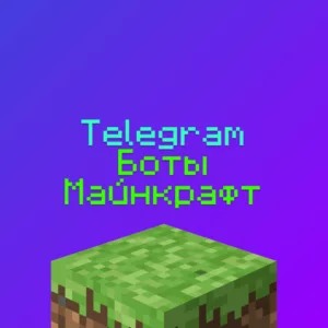 Лучшие Телеграм Боты Майнкрафт 2025