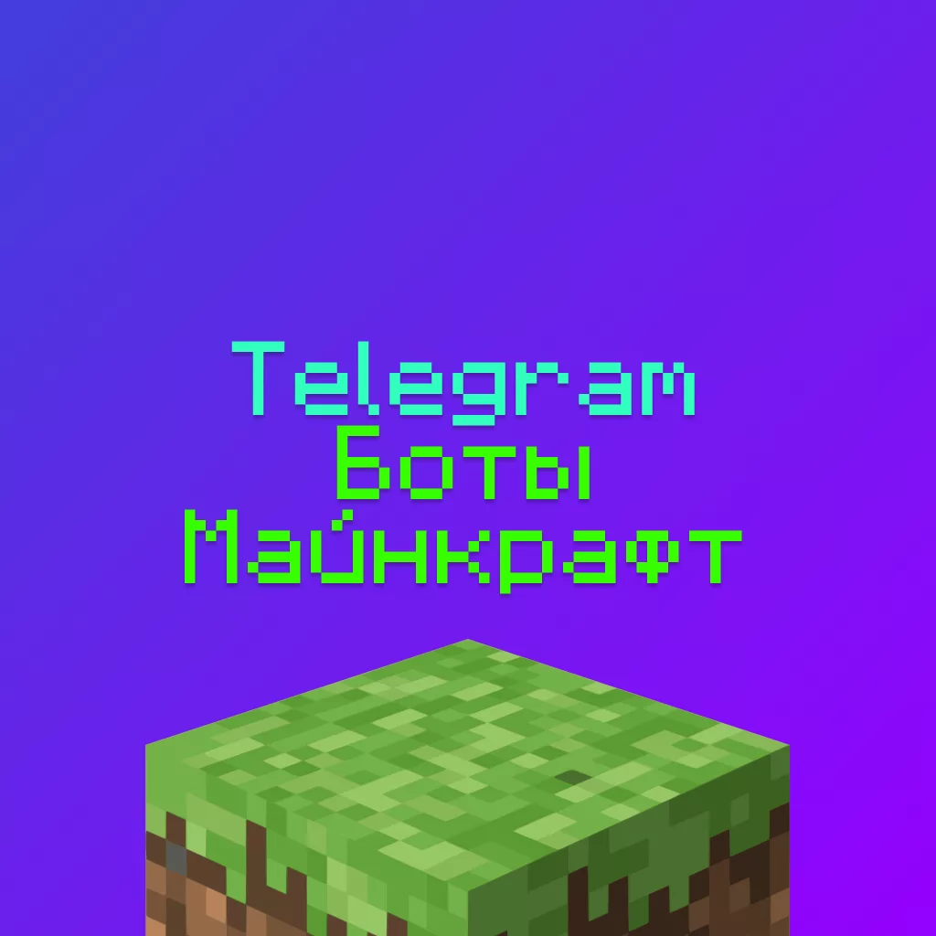 Лучшие Телеграм Боты Майнкрафт 2025 2 Лучшие Телеграм Боты Майнкрафт 2025