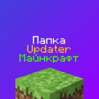 Что за папка Updater в Майнкрафт на Сервере