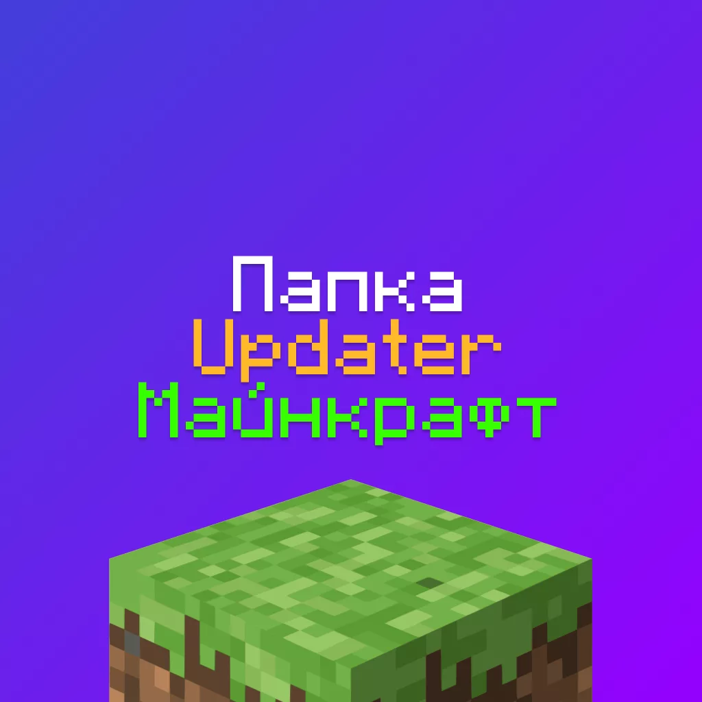 Что за папка Updater в Майнкрафт на Сервере