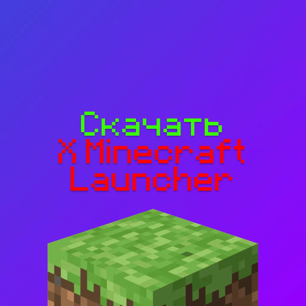 Скачать X Minecraft Launcher - последняя версия 3 Скачать X Minecraft Launcher — последняя версия