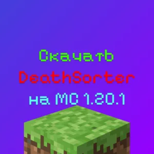 Скачать Мод Death Sorter Для Майнкрафт 1.20.1