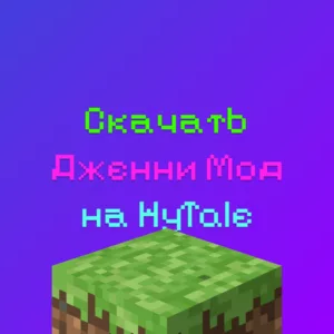 Скачать Дженни Мод На HyTale