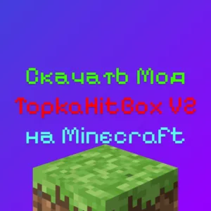 Скачать Мод TopkaHitBox V2 На Майнкрафт