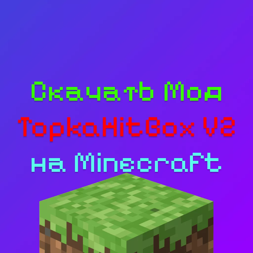 Скачать Мод TopkaHitBox V2 На Майнкрафт