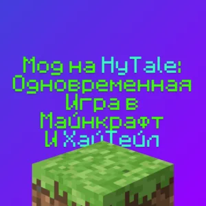 Как играть в Хайтейл и Майнкрафт одновременно по сети - решение найдено!