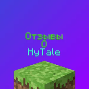 Отзывы HyTale - Отзывы игроков о ХайТейл