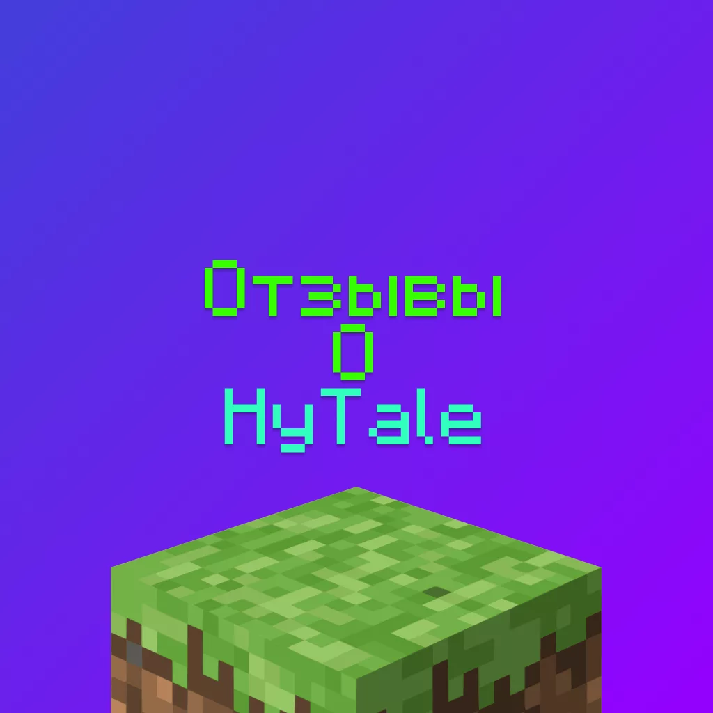 Отзывы HyTale - Отзывы игроков о ХайТейл 4 Отзывы HyTale — Отзывы игроков о ХайТейл