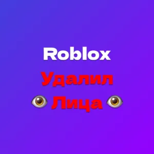 Роблокс Удалил Лица - Новый Криповый Тренд Тик Ток