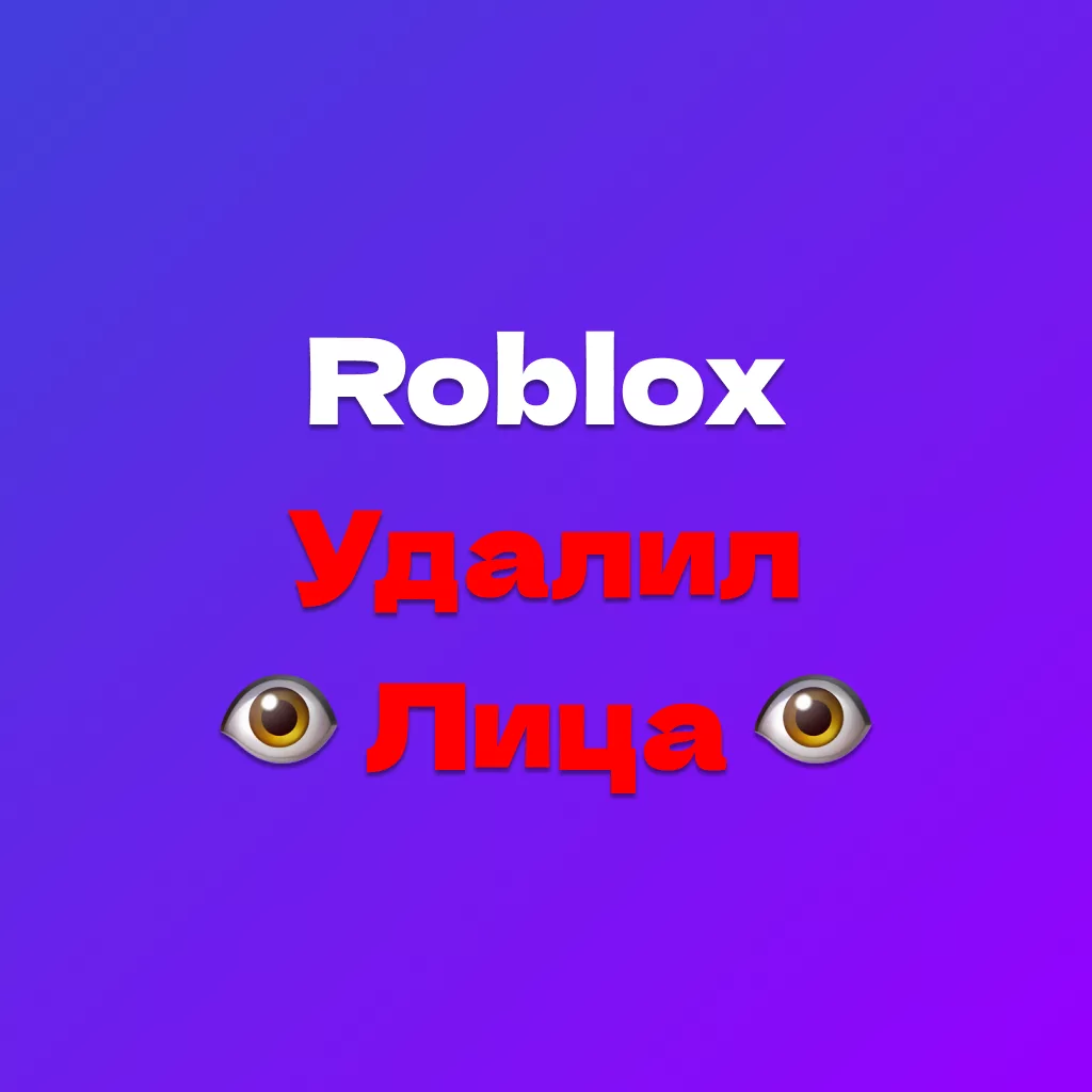 Роблокс Удалил Лица — Новый Криповый Тренд Тик Ток
