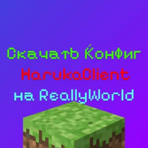 Скачать Конфиг Для Haruka client На Сервер ReallyWorld