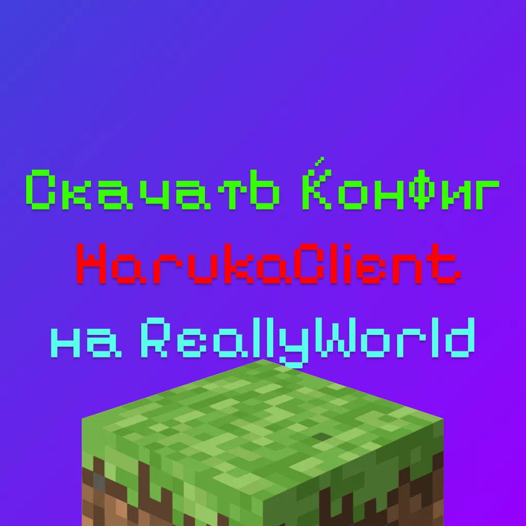 Скачать Конфиг Для Haruka client На Сервер ReallyWorld
