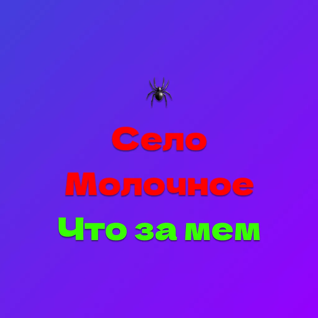 Село Молочное Тик Ток - что за мем про пауков 2 Село Молочное Тик Ток — что за мем про пауков