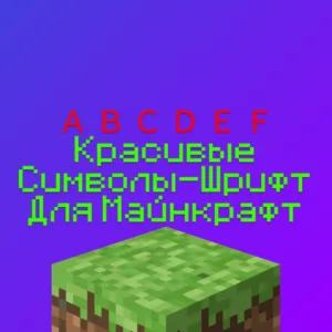 Символы для Названия и Украшения Майнкрафт Сервера и Донатов - Fullwidth UTF8