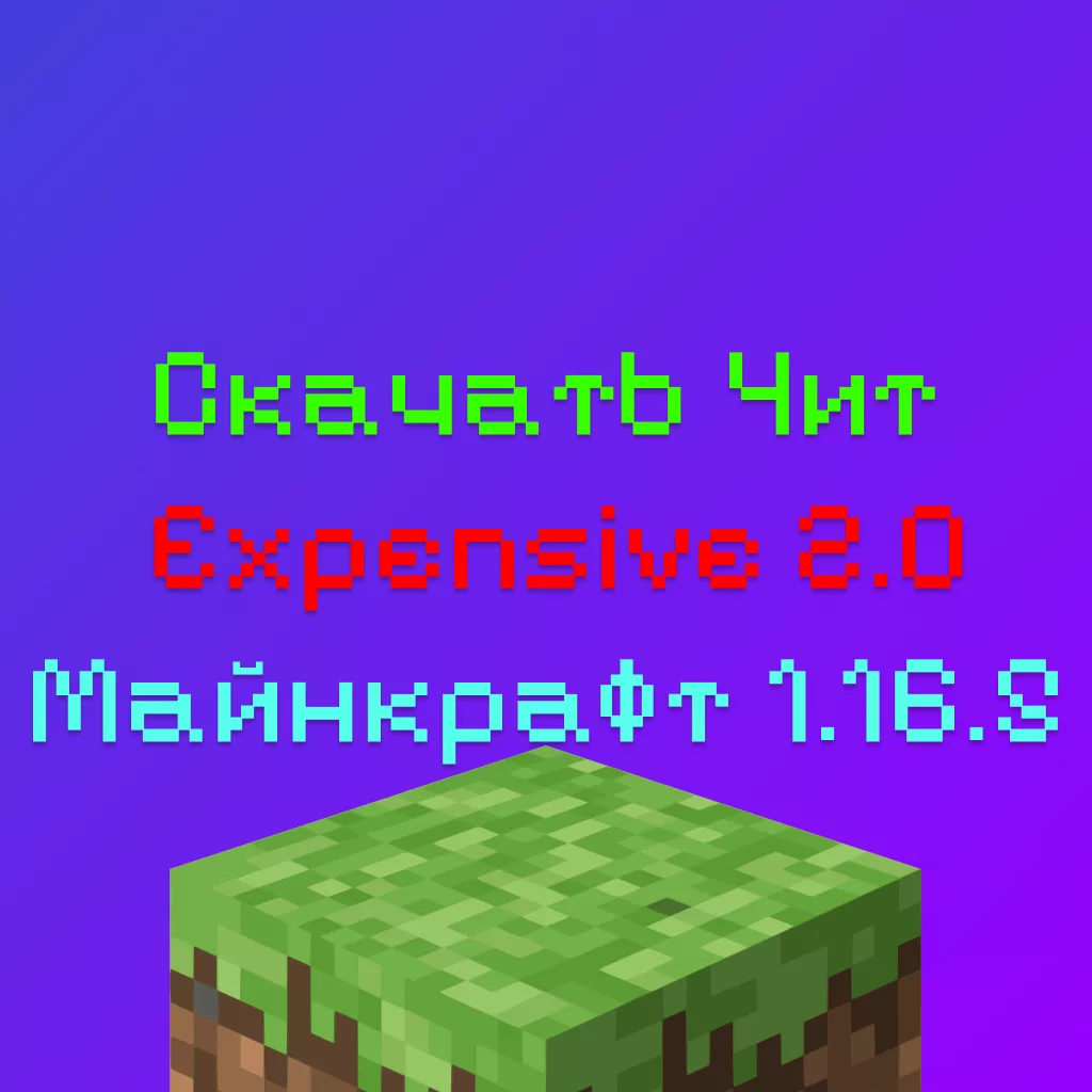 Скачать Чит Expensive 2.0 Майнкрафт 8 Скачать Чит Expensive 2.0 Майнкрафт