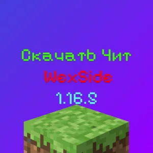 Скачать Чит Wexside 1.16.5 На Майнкрафт