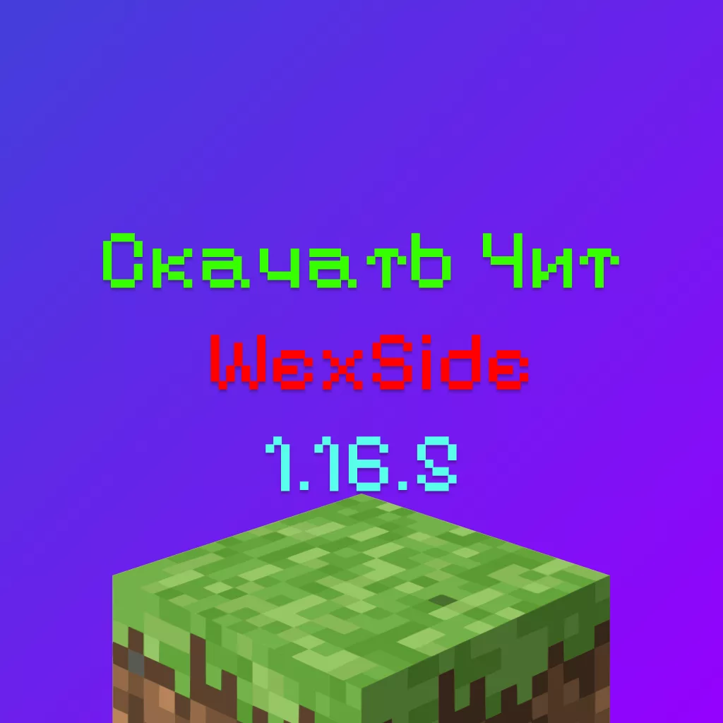 Скачать Чит Wexside 1.16.5 На Майнкрафт