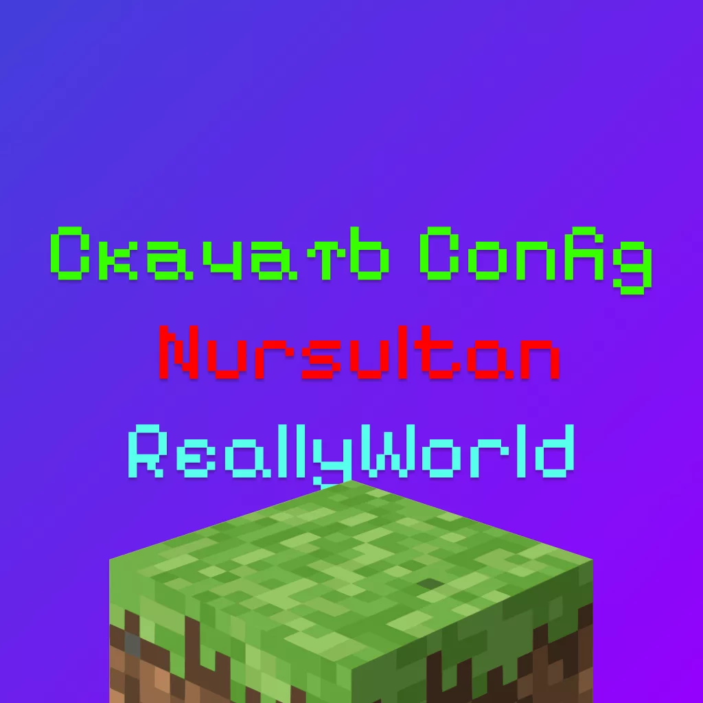 Скачать Конфиг Для Nursultan Client На Сервер ReallyWorld