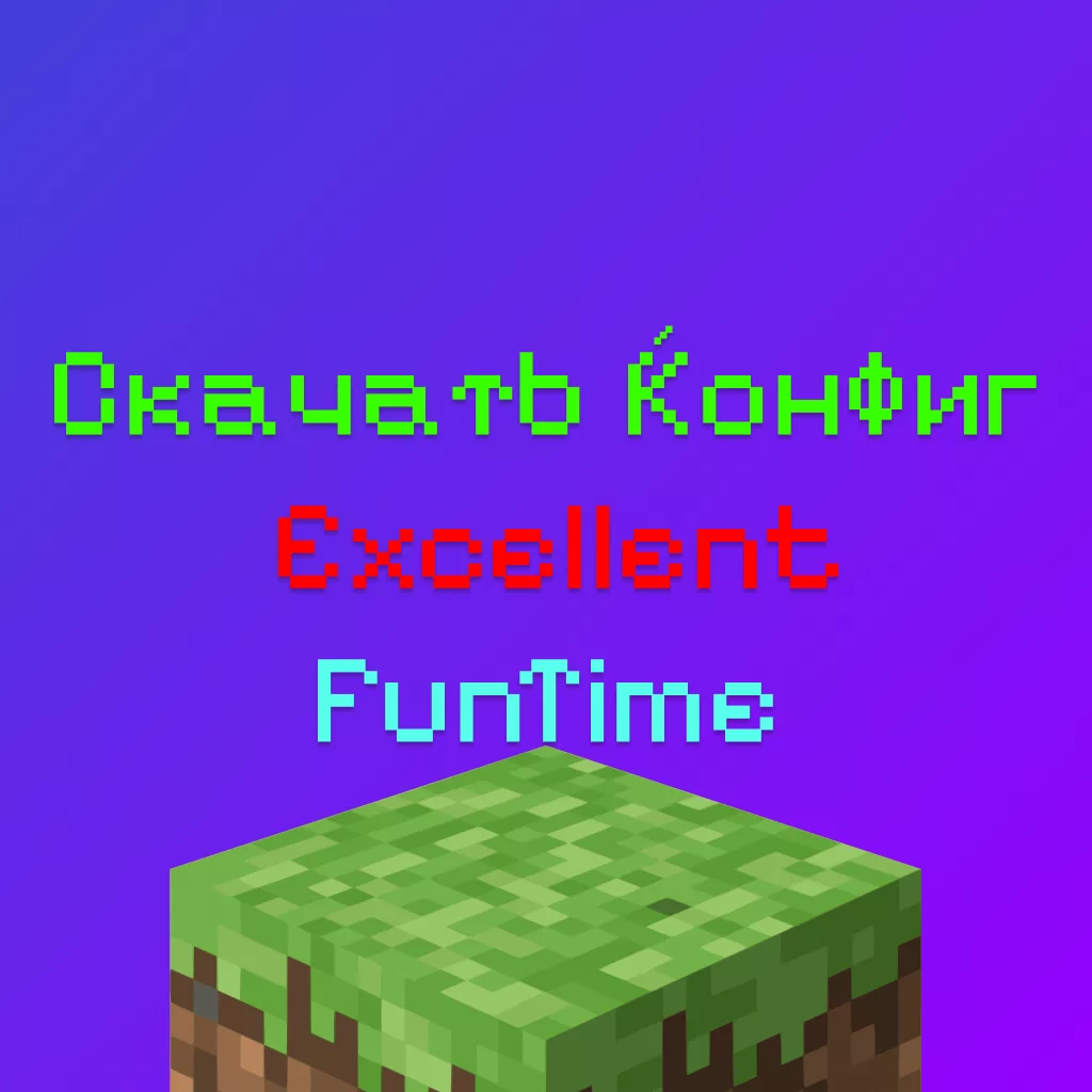 Скачать Конфиг Excellent На FunTime