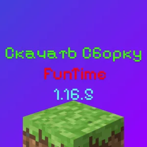 Скачать Сборку Сервера FunTime 2026 Бесплатно